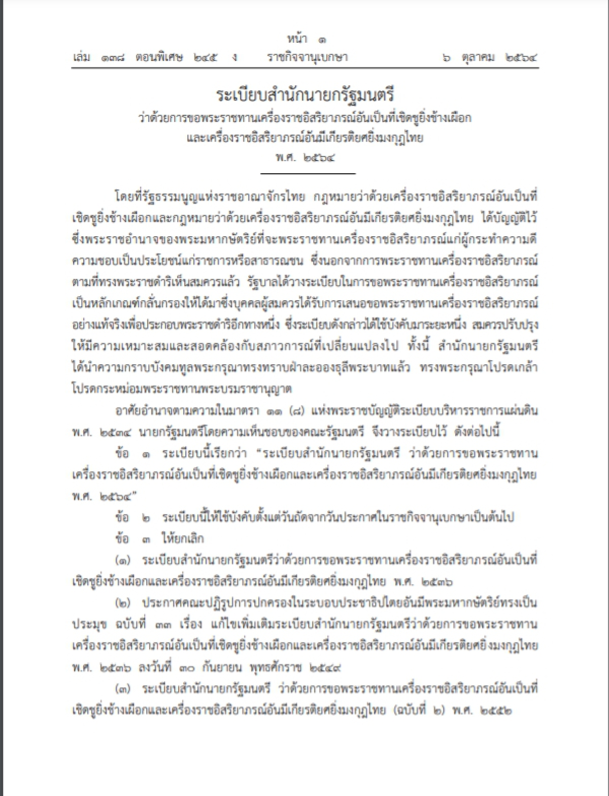 "ราชกิจจานุเบกษา" เปิดระเบียบใหม่ในการขอพระราชทานเครื่องราชอิสริยาภรณ์ฯ