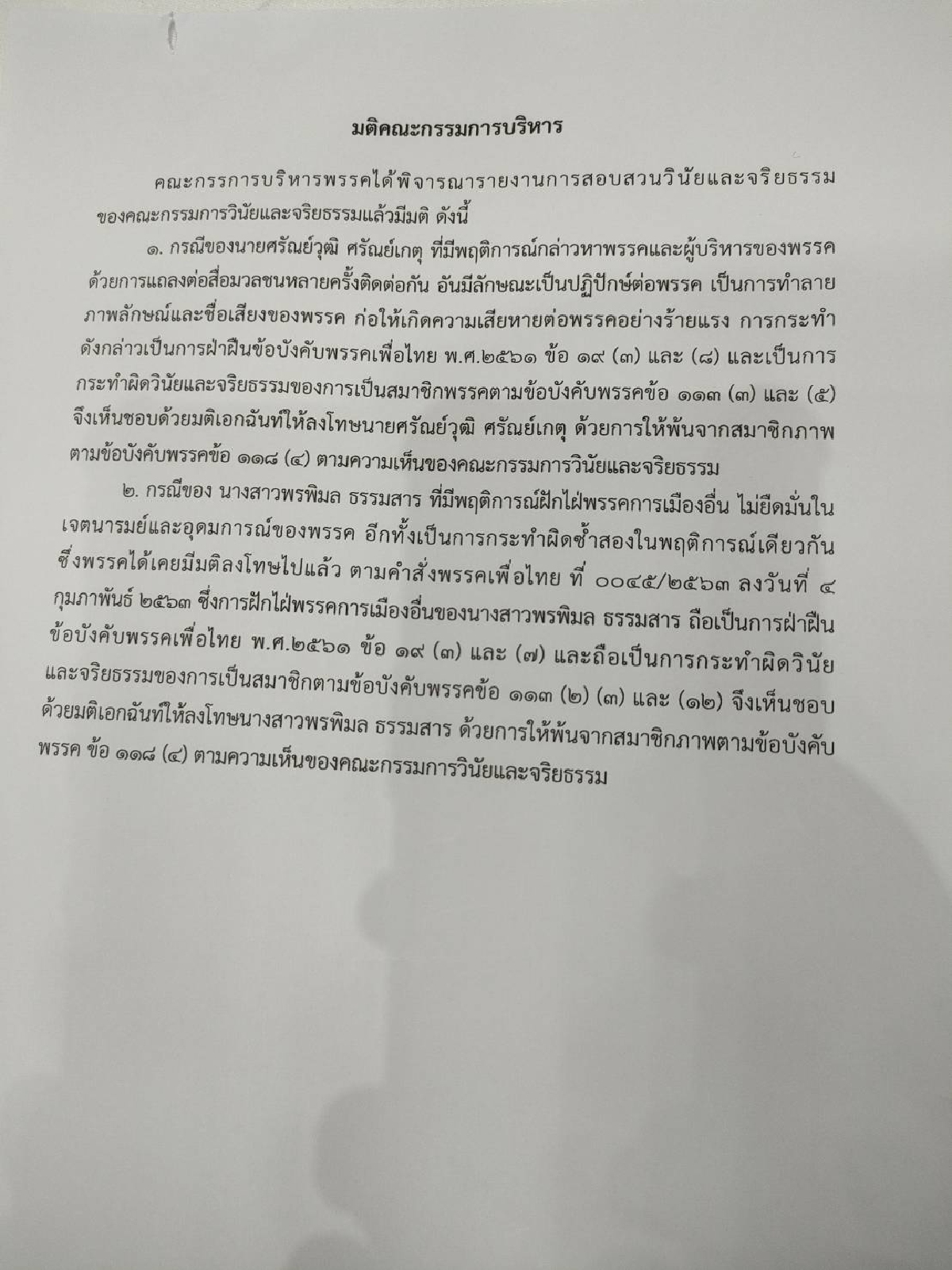 ด่วน เพื่อไทย ลงมติ ขับ 2 ส.ส. "ศรัณย์วุฒิ -พรพิมล" พ้นพรรค