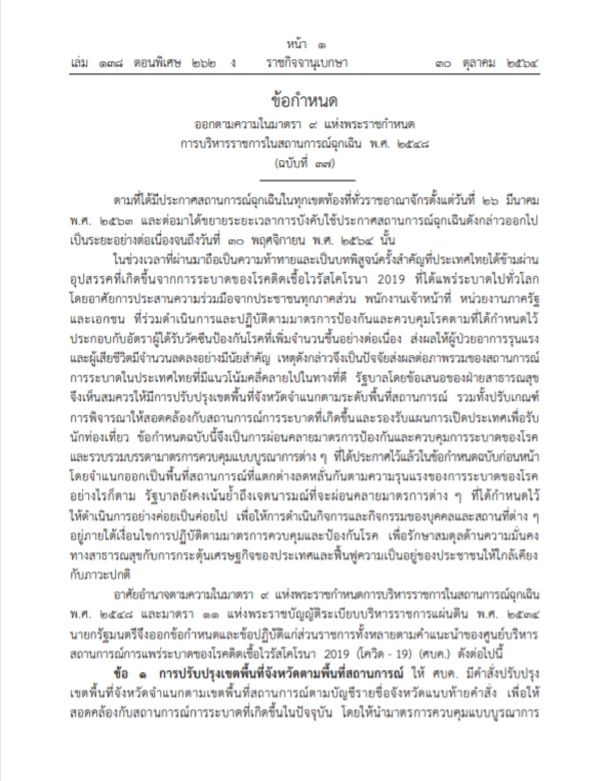ราชกิจจาฯประกาศ คลายล็อกโควิด-19 เลิกเคอร์ฟิว70 จังหวัดรับเปิดประเทศ