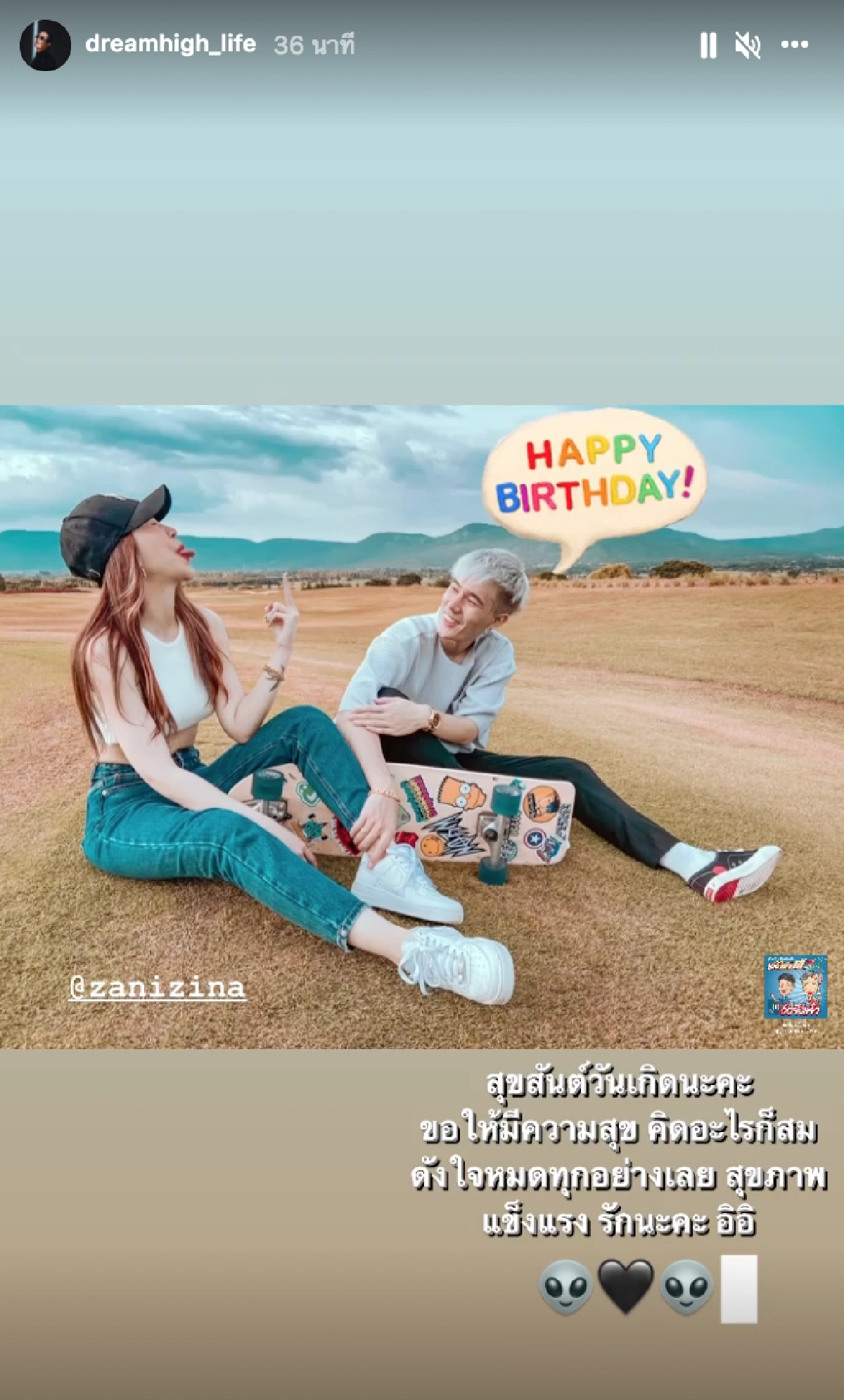 หวานหยดมาก \"ดรีม ศุภกฤษ\" อวยพรวันเกิดหวานใจ \"ซานิ\" บอกรักไปเต็มๆ