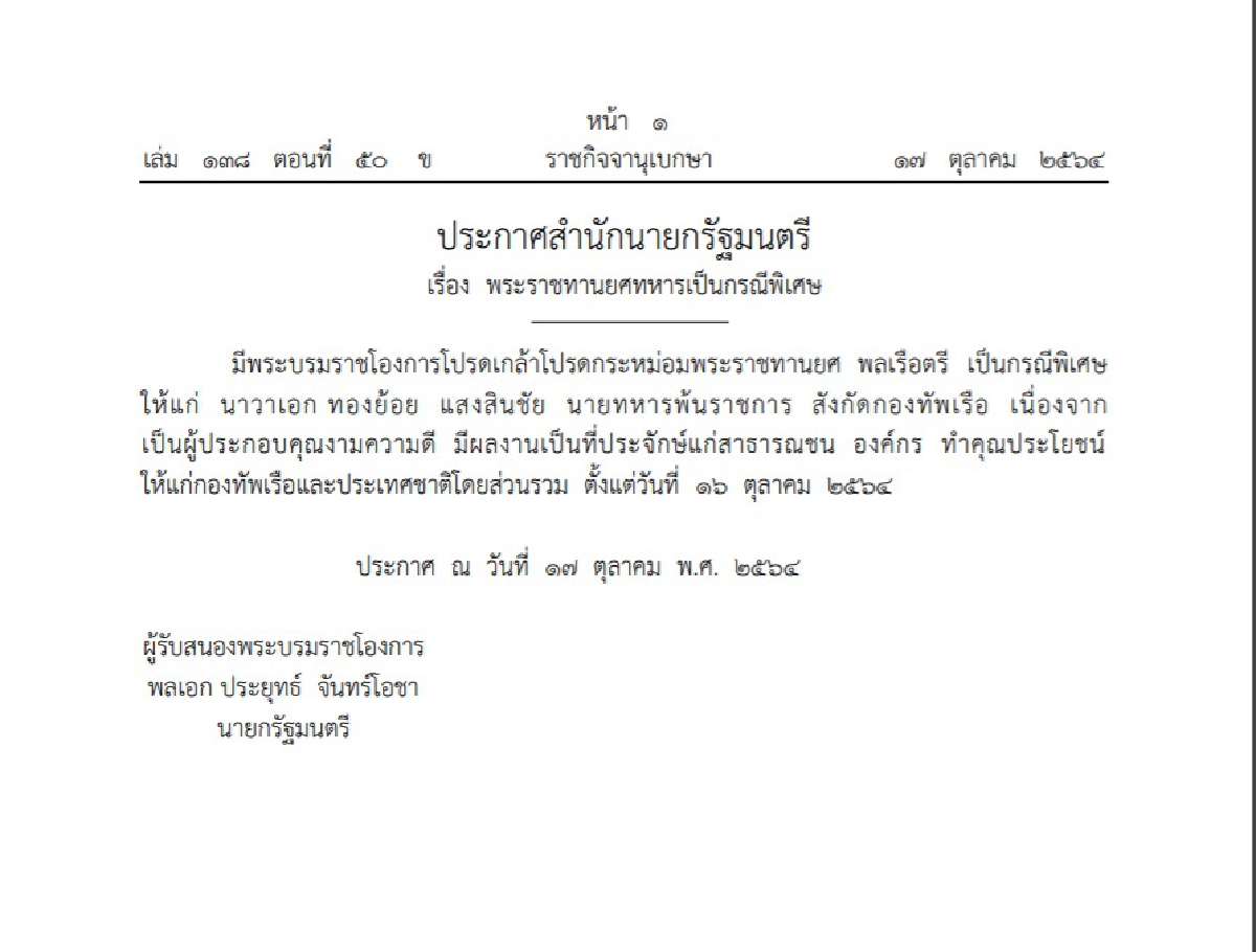 โปรดเกล้าฯพระราชทานยศ "พลเรือตรี" ทองย้อย บรมครูกาพย์เห่เรือ