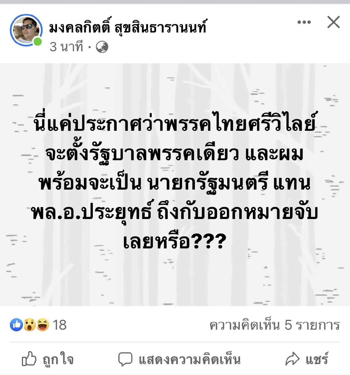 "เต้ มงคลกิตติ์" โพสต์ ขังตัวได้แต่ขังใจไม่ได้