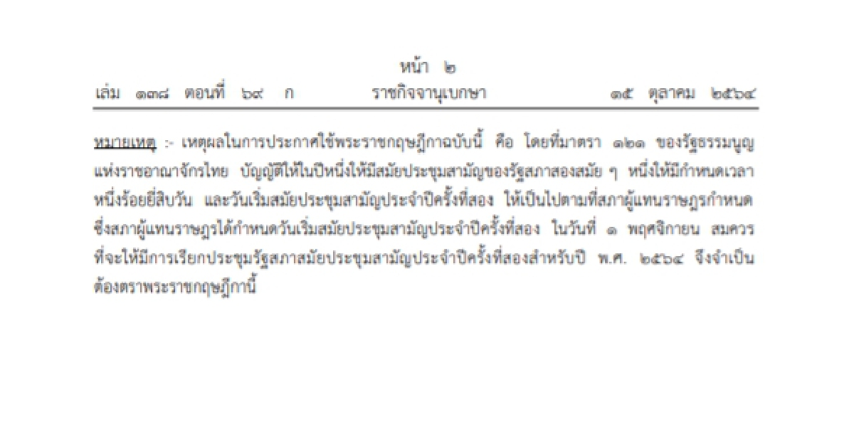 ราชกิจจานุเบกษา โปรดเกล้าฯประกาศ "พรฎ.เปิดประชุมสภา" สมัยสามัญครั้งที่2