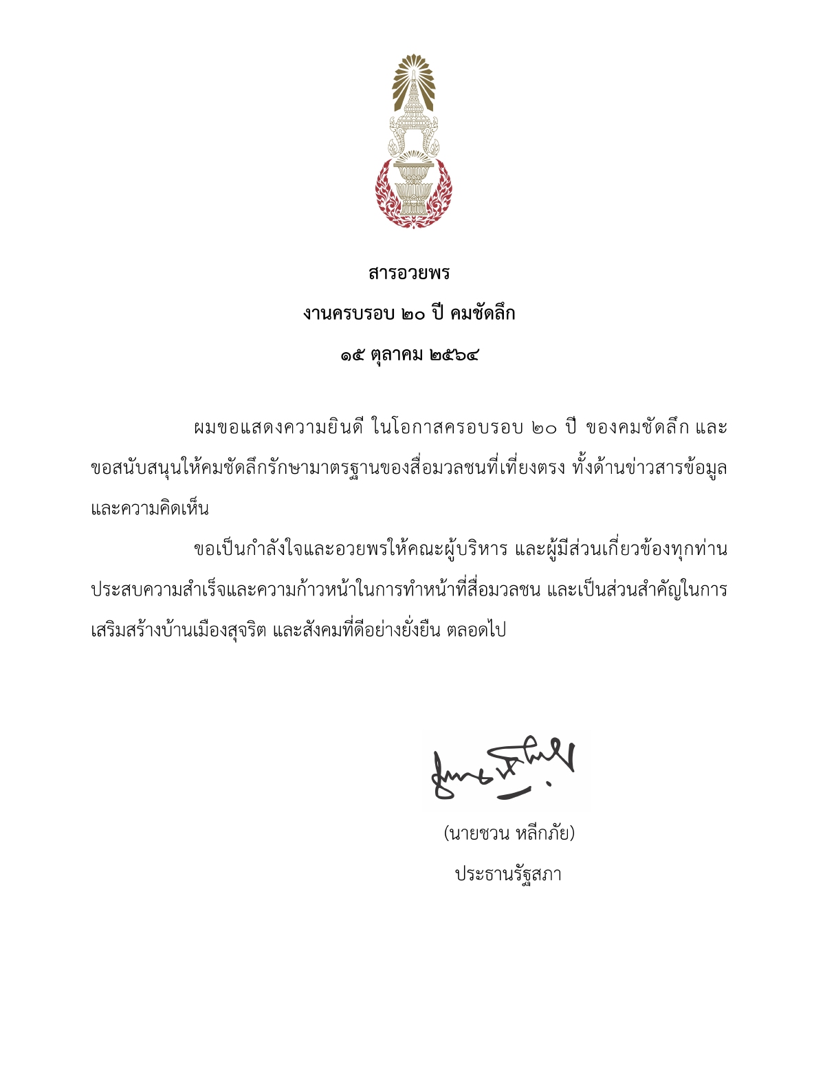 ประธานรัฐสภา ส่งสารอวยพร เนื่องในโอกาส "ครบรอบ20 ปี" คมชัดลึก