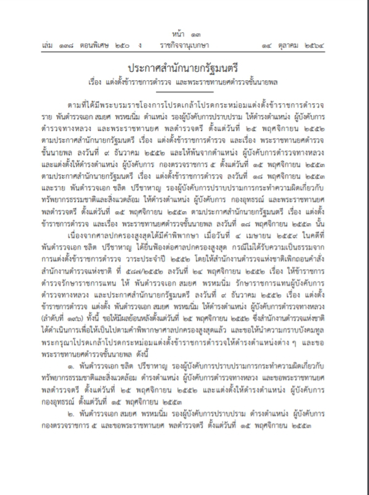 "ราชกิจจานุเบกษา"พระราชทานยศตำรวจชั้นนายพลกรณีศาลปกครองคืนความป็นธรรม