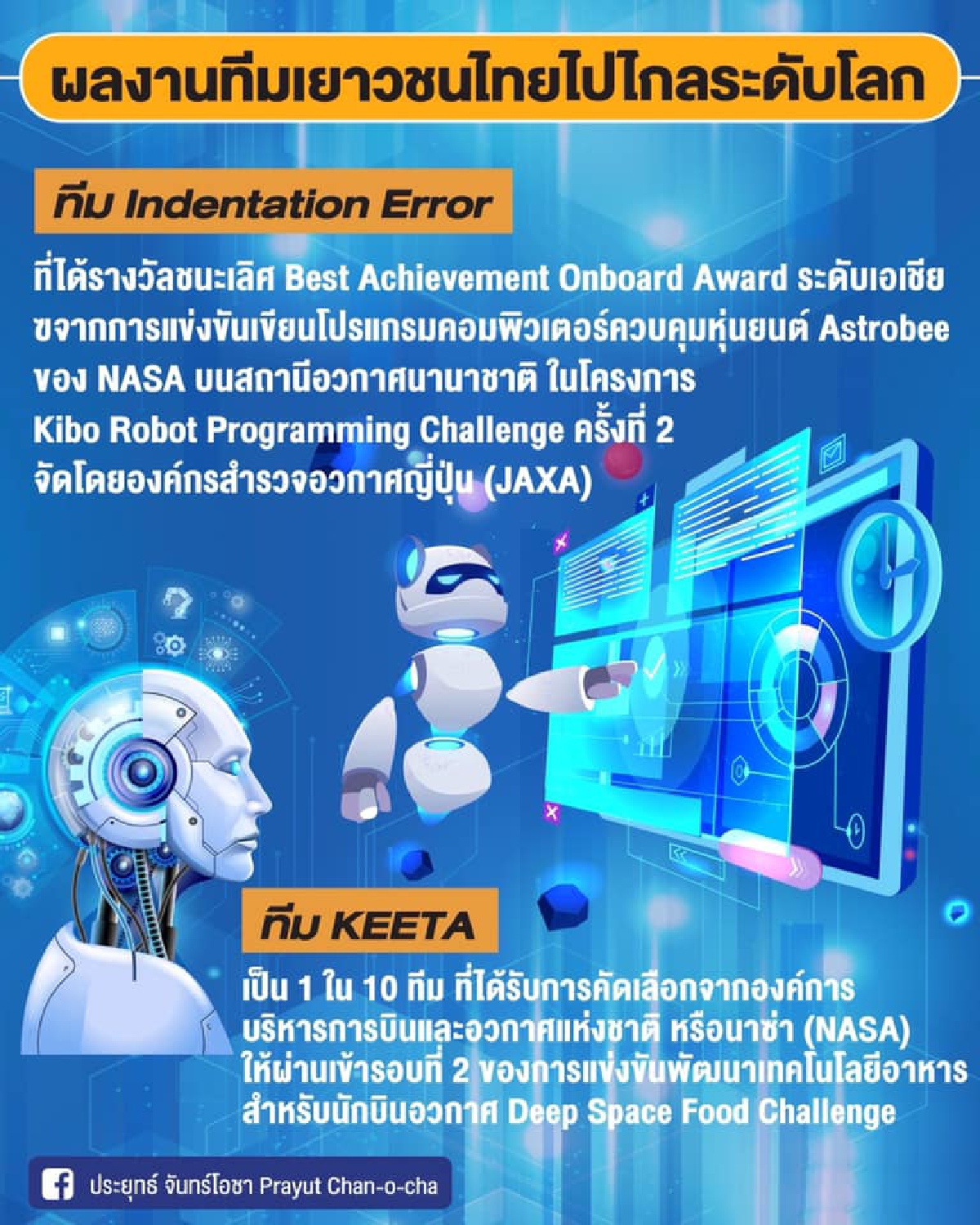 "นายกฯ" ชื่นชมเยาวชนไทยเก่ง สร้างชื่อเสียงระดับโลก ด้านสนับสนุนสำรวจอวกาศ