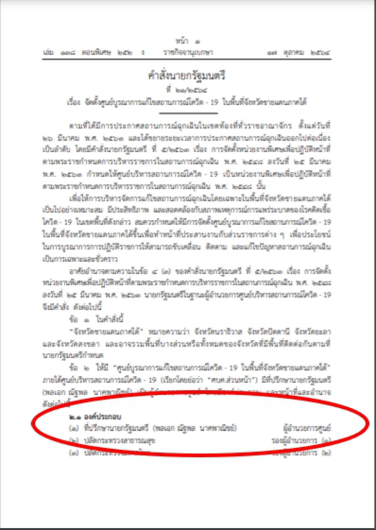 คำสั่งนายกฯ แต่งตั้ง พล.อ. ณัฐพล นาคพาณิชย์  ที่ปรึกษานายกฯ มาเป็น ผอ.ศบค.ส่วนหน้า 