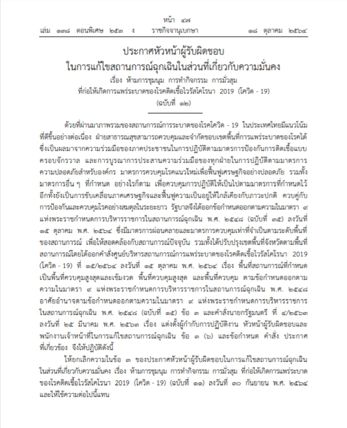 ตรึงมาตรการ"ห้ามชุมนุม มั่วสุม"ในสถานการณ์โควิด-19 ประกาศลง ราชกิจจาฯ