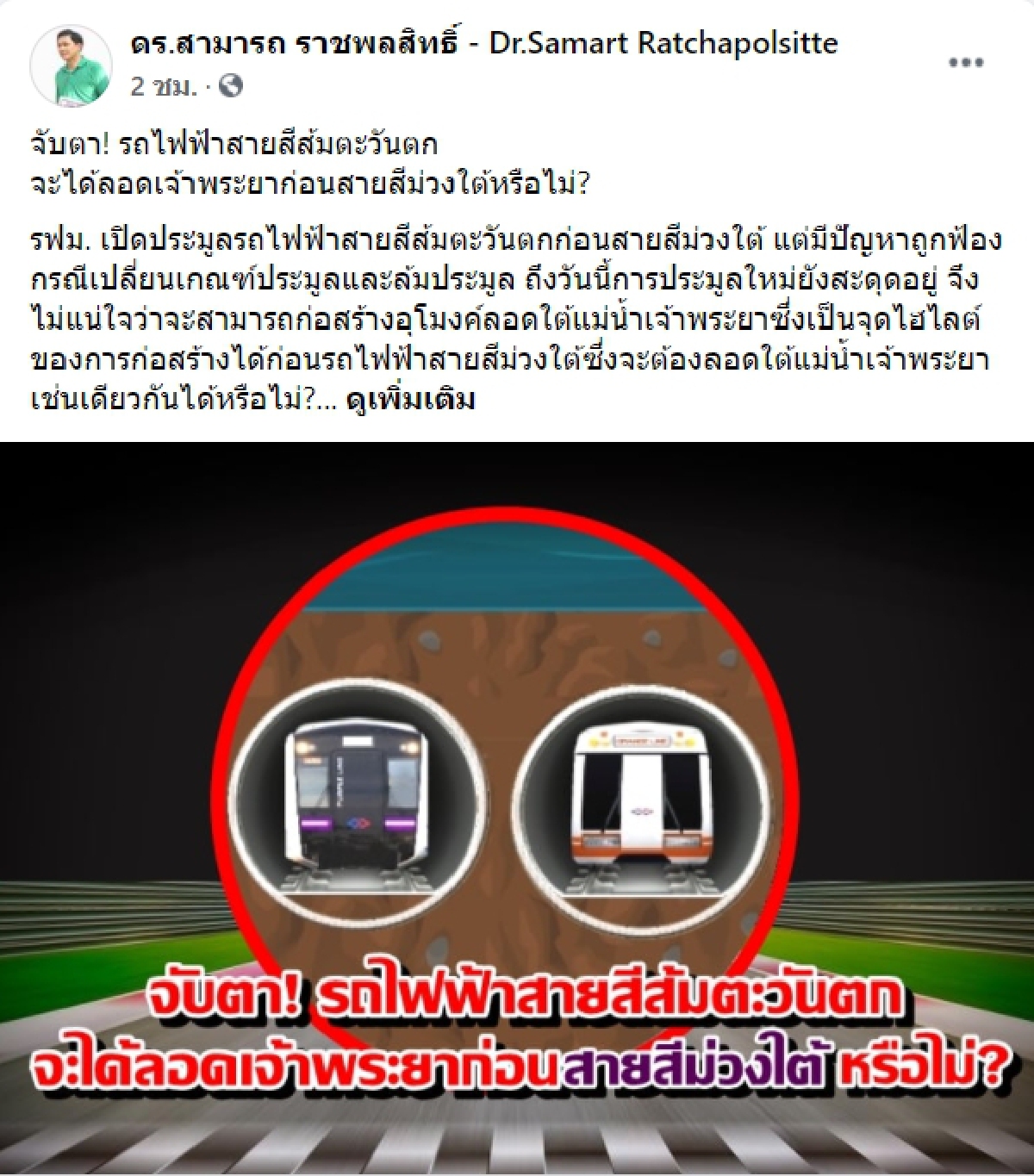 จับตา! "รถไฟฟ้าสายสีส้ม"ตะวันตก จะได้ลอดเจ้าพระยาก่อนสายสีม่วงใต้หรือไม่