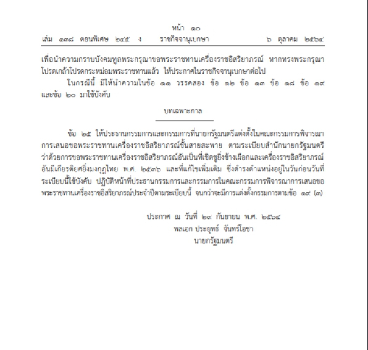 "ราชกิจจานุเบกษา" เปิดระเบียบใหม่ในการขอพระราชทานเครื่องราชอิสริยาภรณ์ฯ