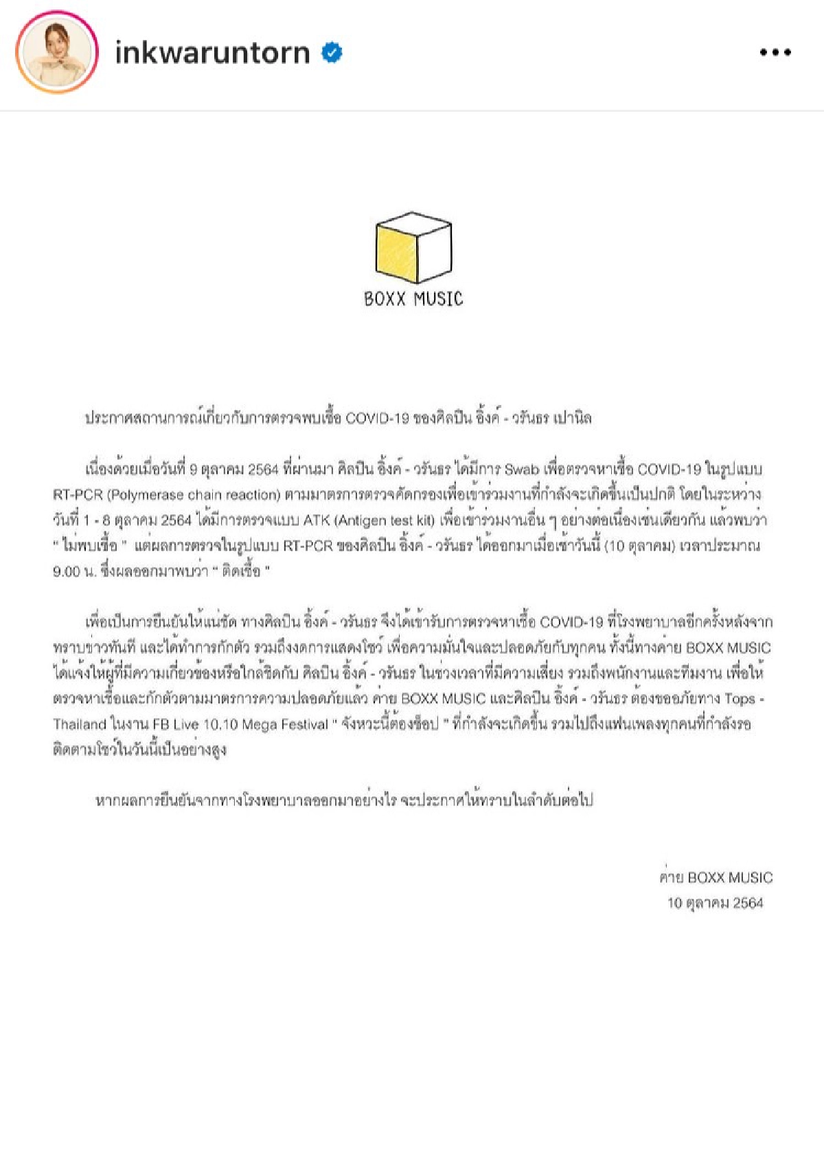 ด่วน "อิ้งค์ วรันธร" ติดเชื้อโควิด-19 ประกาศยกเลิกงานทั้งหมด