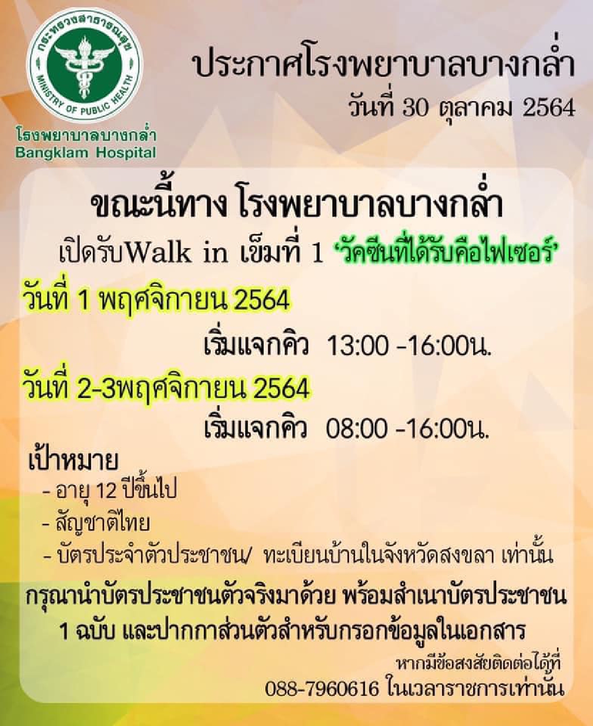 อัปเดตทุกวัน จุดจองฉีด "วัคซีนโควิด-19" ทุกยี่ห้อ ทั้งแบบ Walk-In-ลงทะเบียน
