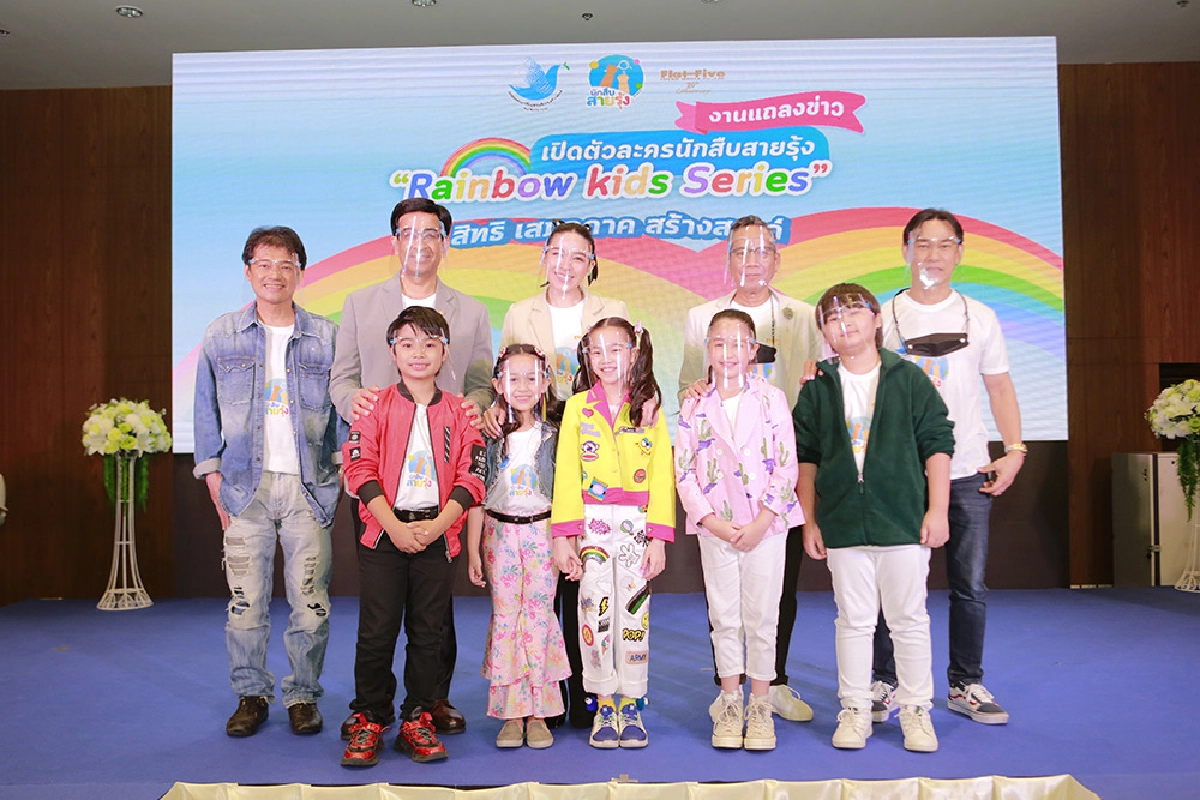"อุ๋ย นนทรีย์" นำทีมนักแสดง เปิดตัวละคร นักสืบสายรุ้ง เสริมสร้างสิทธิเด็ก