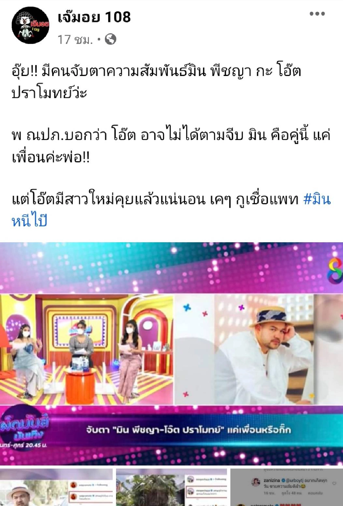 จับตาความสัมพันธ์ "โอ๊ต-มิน" หลังมีเพจดังใบ้ พี่หมีตามจีบนางเอกยิ้มสวย