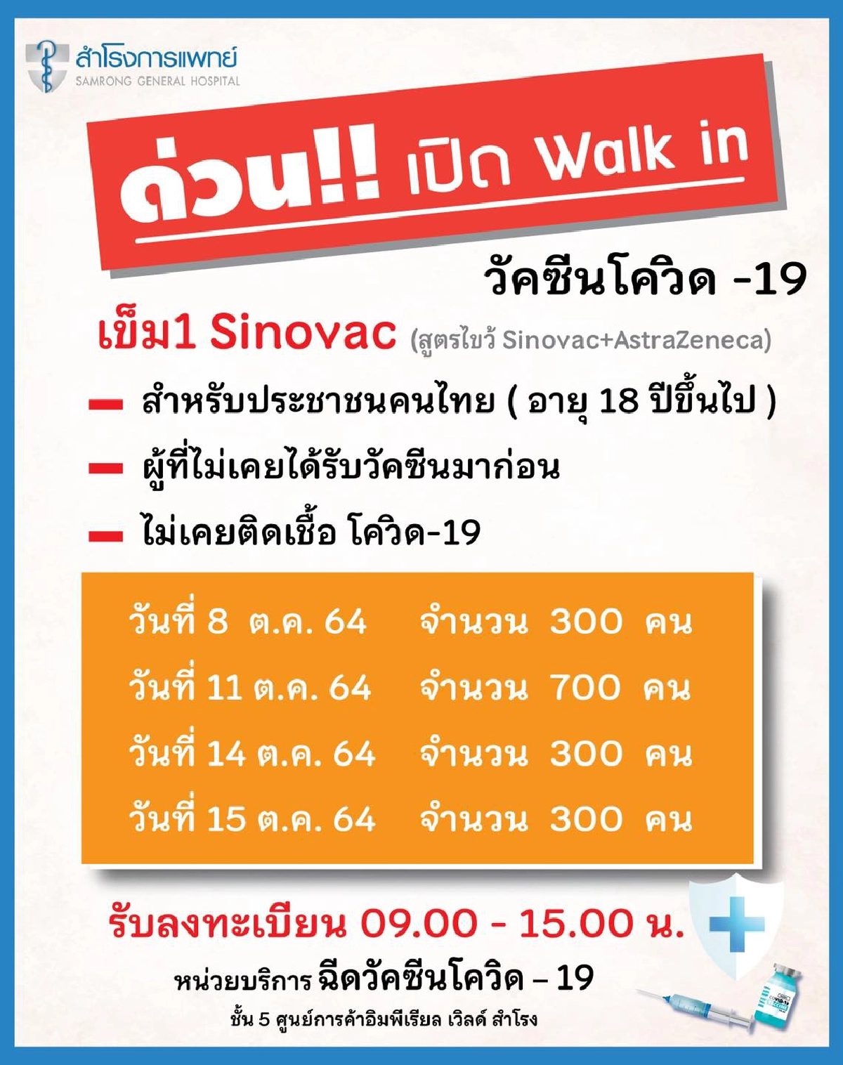 เปิด Walk in "ฉีดวัคซีน" โรงพยาบาลสำโรงการแพทย์ เช็คด่วนจำนวนจำกัด
