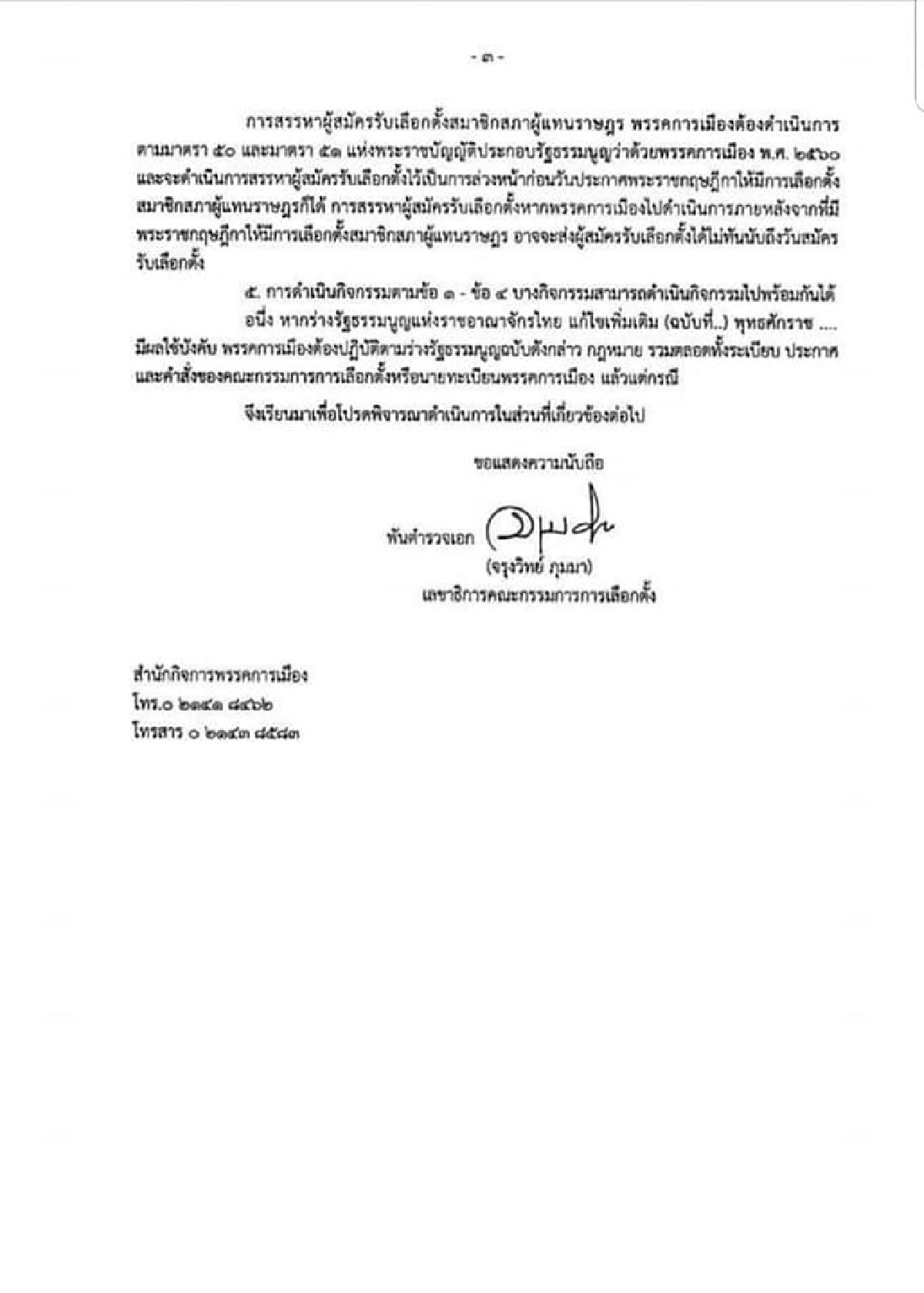 "กกต." แจ้งทุกพรรคการเมือง เตรียมให้พร้อมส่งผู้สมัคร ส.ส.   ลต. ครั้งหน้า