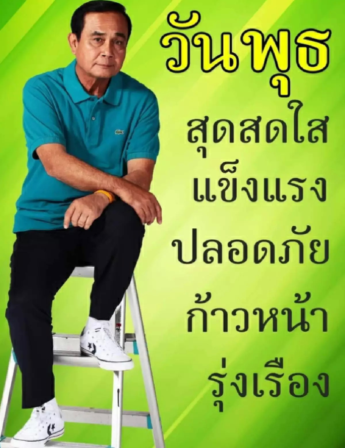 แห่แชร์ภาพ "ประยุทธ์" สวัสดีครบ 7 วันสีสันสดใส