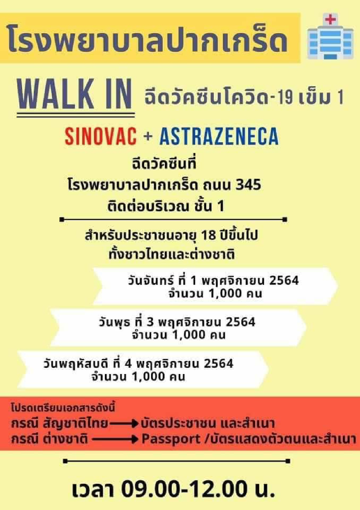 อัปเดตทุกวัน จุดจองฉีด "วัคซีนโควิด-19" ทุกยี่ห้อ ทั้งแบบ Walk-In-ลงทะเบียน