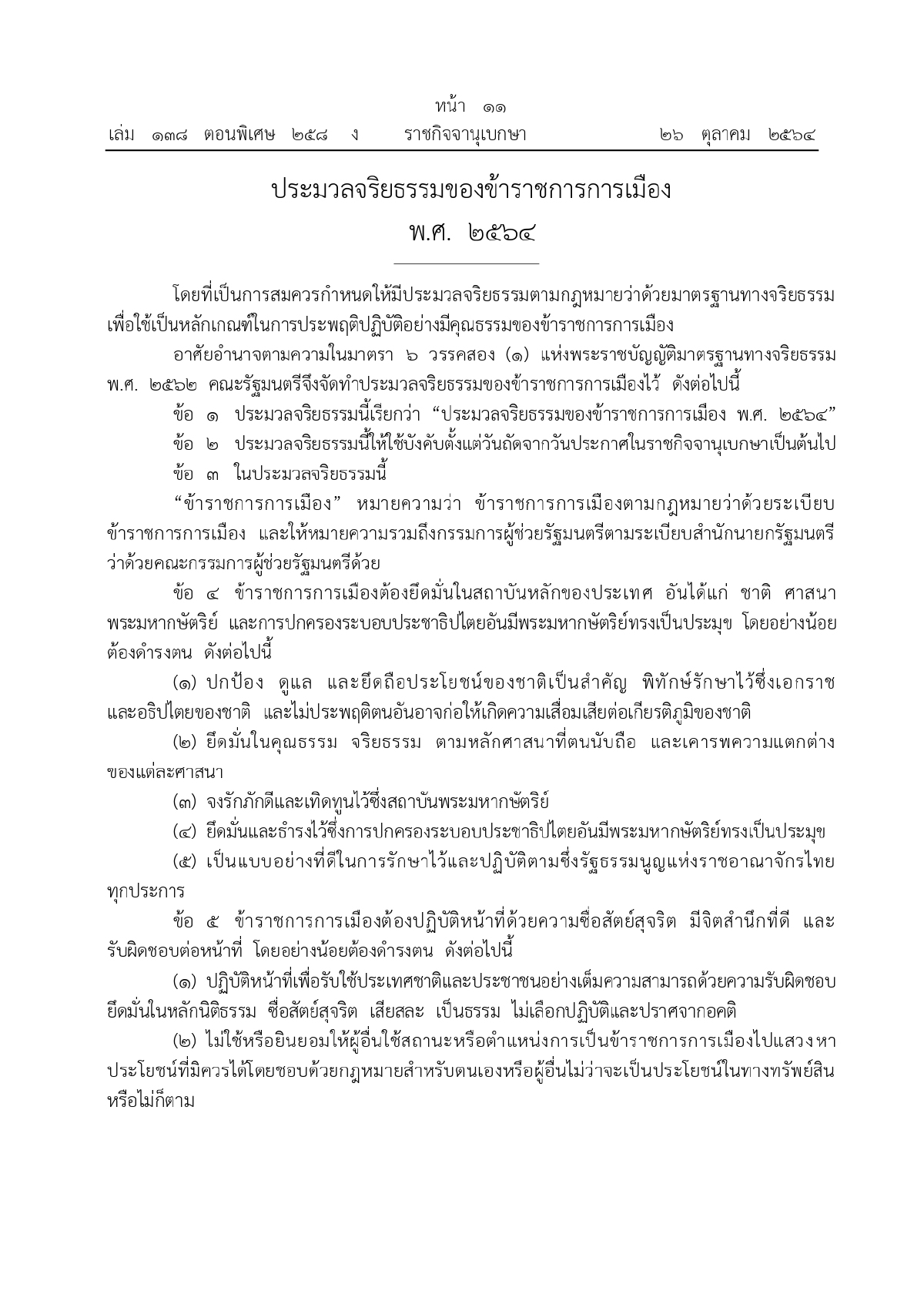 ประมวลจริยธรรมของข้าราชการการเมือง, ราชกิจจานุเบกษา