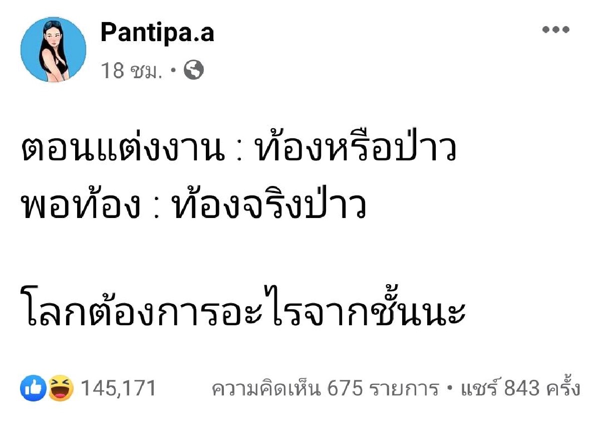 สุดทน "ปุ้มปุ้ย พรรณทิพา" โพสต์ตัดพ้อหลังโดนแซะไม่จบ
