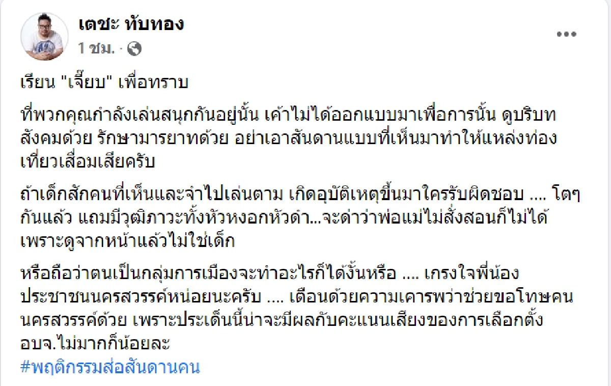 เตือนด้วยความเคารพ "เจี๊ยบ ก้าวไกล" เล่นสไลด์เดอร์สถานที่สำคัญนครสวรรค์