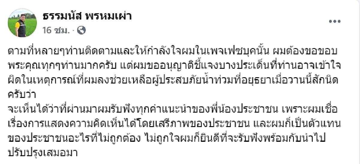 "ธรรมนัส" เคลื่อนไหวแล้ว ปัดไม่ได้ปกปิดตัวลงช่วยน้ำท่วม