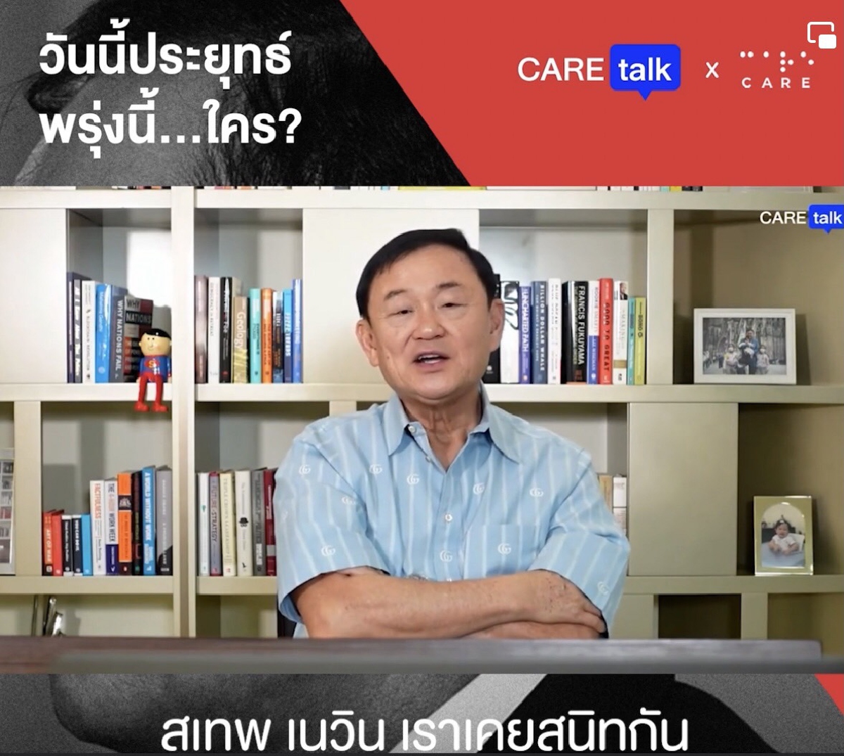 ทักษิณ รำลึกความหวัง