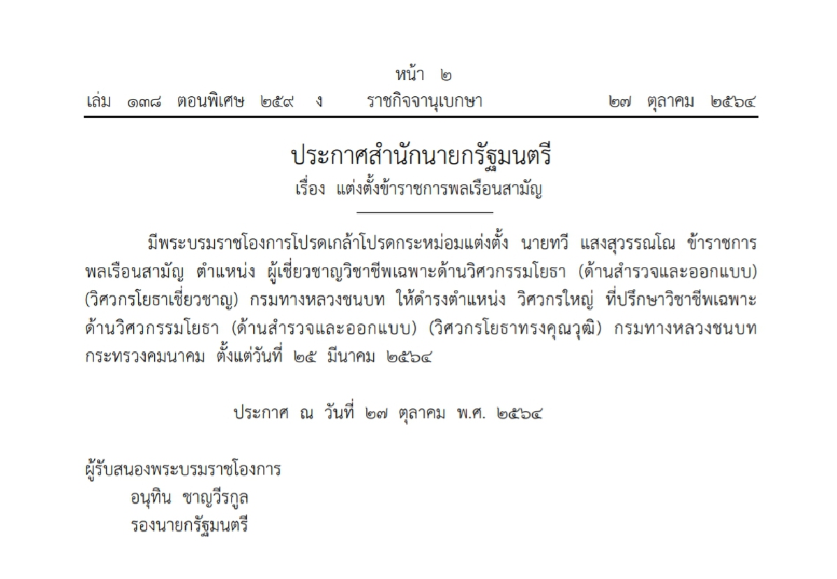 "ราชกิจจาฯ" ประกาศพระบรมราชโองการโปรดเกล้าฯแต่งตั้งข้าราชการหลายตำแหน่ง