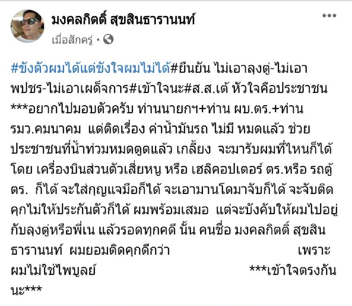 "เต้ มงคลกิตติ์" โพสต์ ขังตัวได้แต่ขังใจไม่ได้