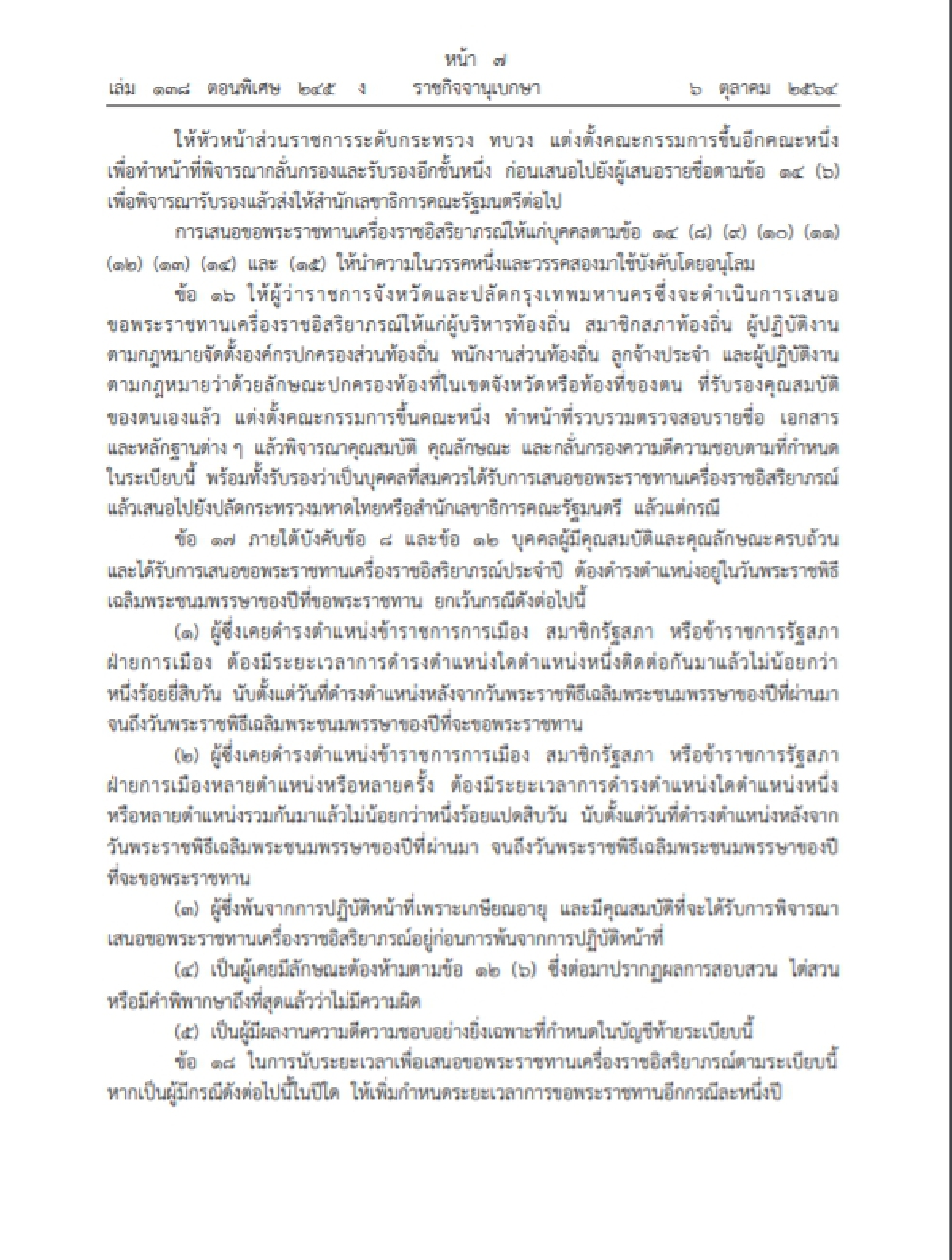 "ราชกิจจานุเบกษา" เปิดระเบียบใหม่ในการขอพระราชทานเครื่องราชอิสริยาภรณ์ฯ