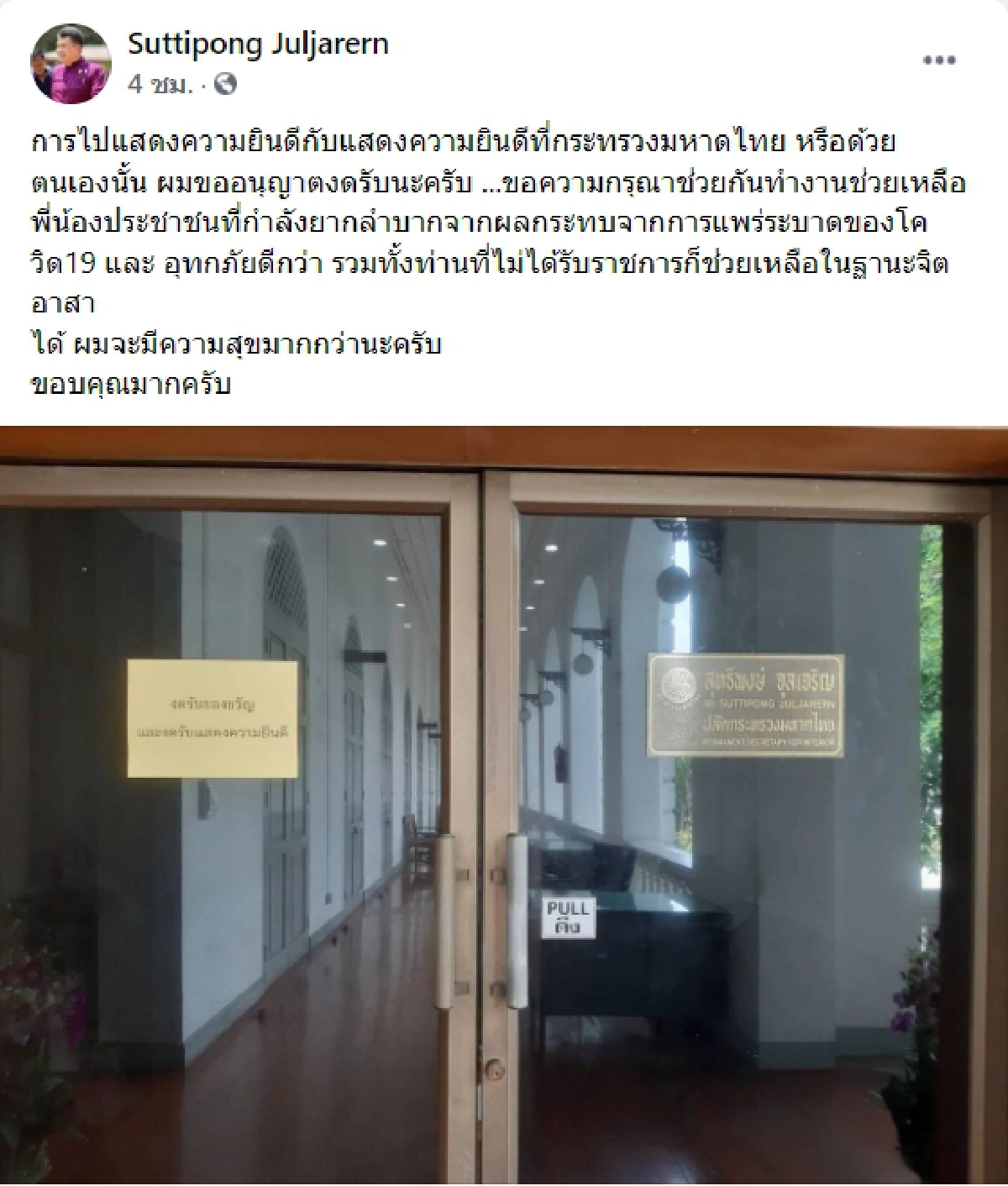 "ปลัดมหาดไทย" โพสต์กินใจ งดรับของขวัญ ช่วยกันทำงานเพื่อประช่าชน