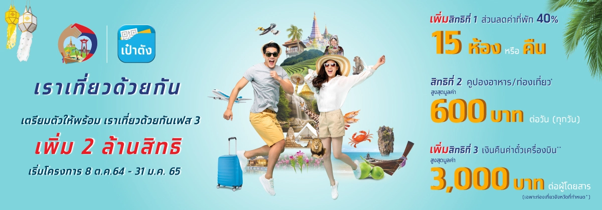 "เราเที่ยวด้วยกันเฟส 3" เตรียมลงทะเบียนรับสิทธิค่าตั๋วเครื่องบิน 3,000 บาท