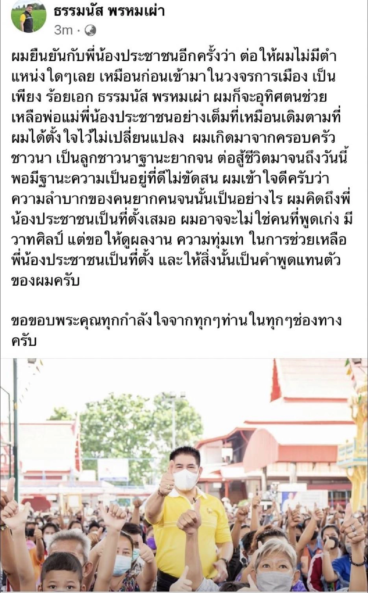 "ธรรมนัส" เคลื่อนไหวแล้ว โพสต์ล่าสุด พร้อมรับชะตากรรมทางการเมือง