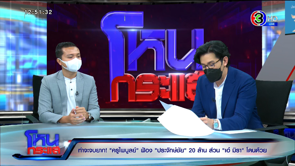 เดือด \"เอ๋ มิรา\" ซัดอดีตสามี \"ครูไพบูลย์\" แรง กลางรายการ พร้อมท้าให้สาบาน