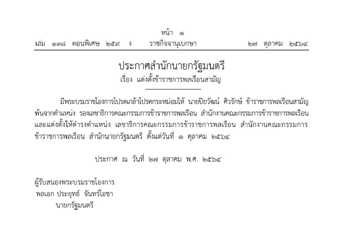 "ราชกิจจาฯ" ประกาศพระบรมราชโองการโปรดเกล้าฯแต่งตั้งข้าราชการหลายตำแหน่ง