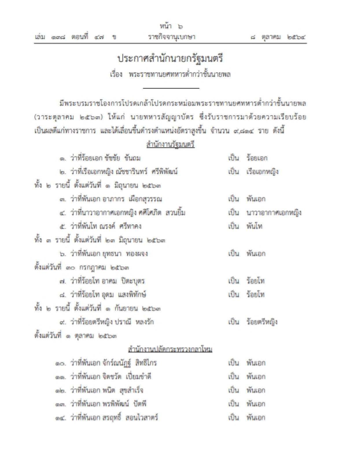 "ราชกิจจาฯ" โปรดเกล้าฯพระราชทานยศทหารต่ำกว่าชั้นนายพล 9,814 ราย