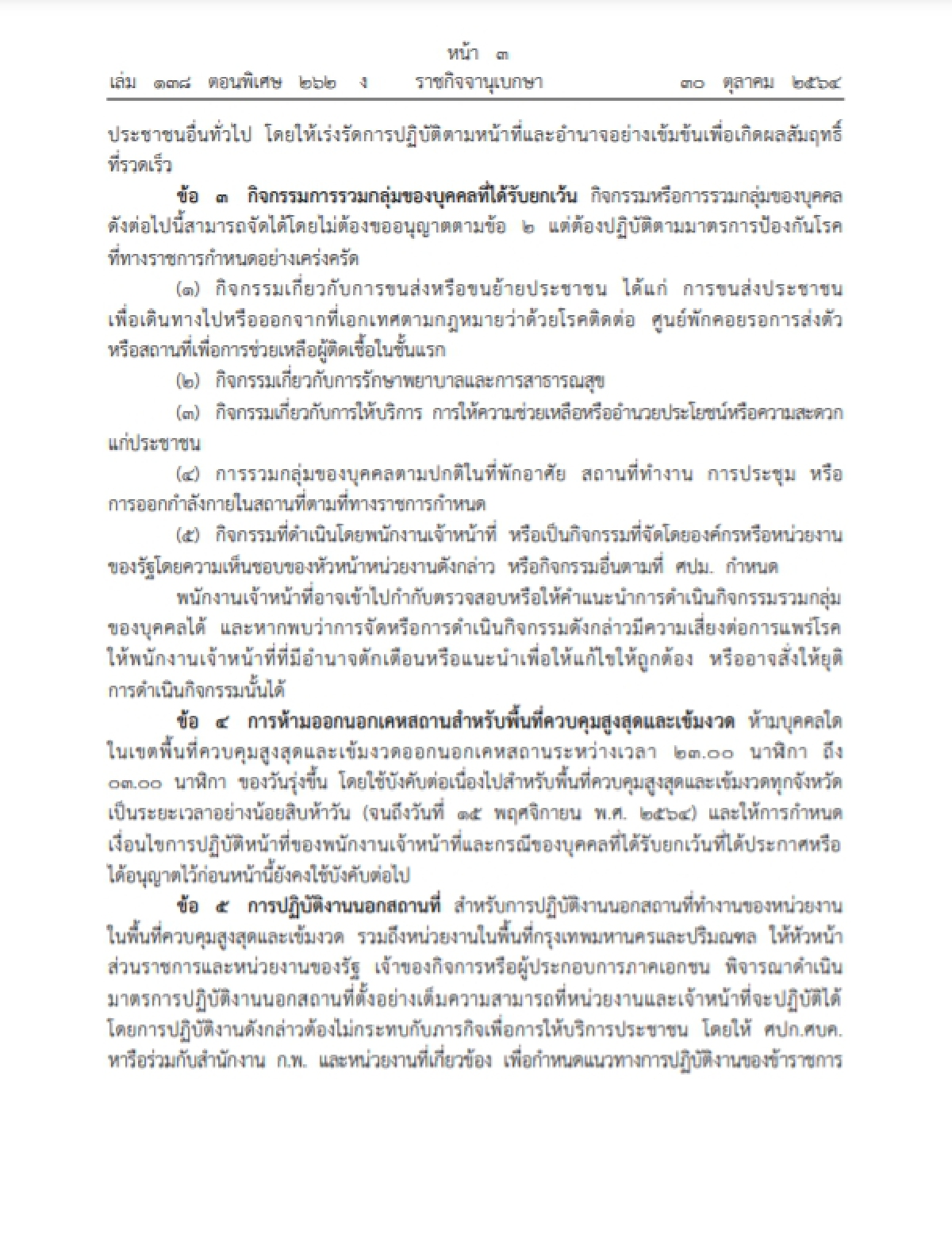 ราชกิจจาฯประกาศ คลายล็อกโควิด-19 เลิกเคอร์ฟิว70 จังหวัดรับเปิดประเทศ