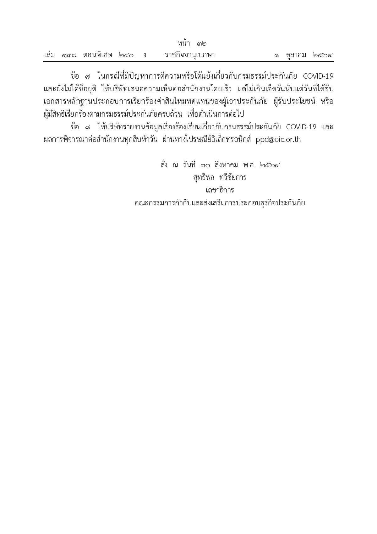 กรมธรรม์ประกันภัย COVID-19