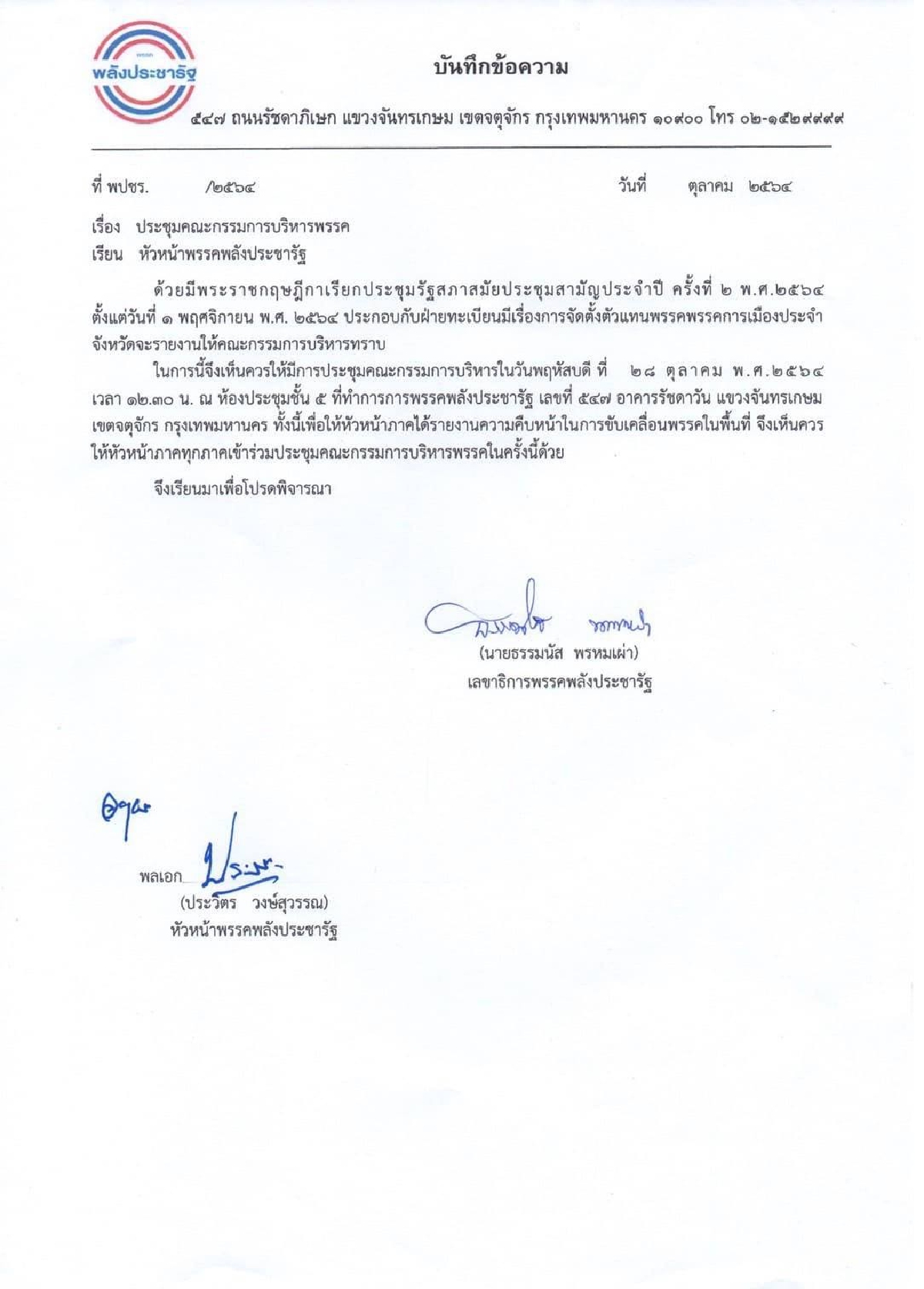 เกมพลิก ยังไม่ "ปรับโครงสร้างพรรค" พลังประชารัฐ