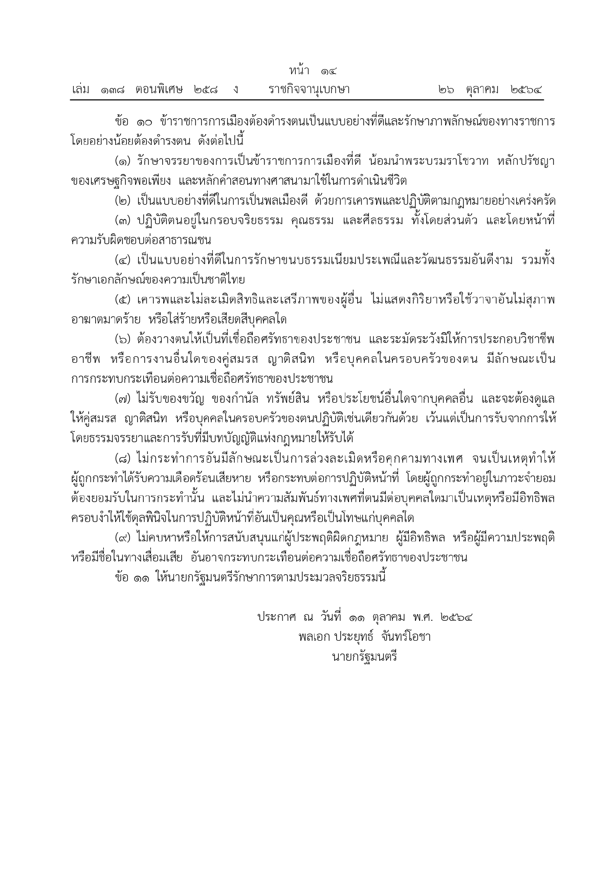 ประมวลจริยธรรมของข้าราชการการเมือง, ราชกิจจานุเบกษา