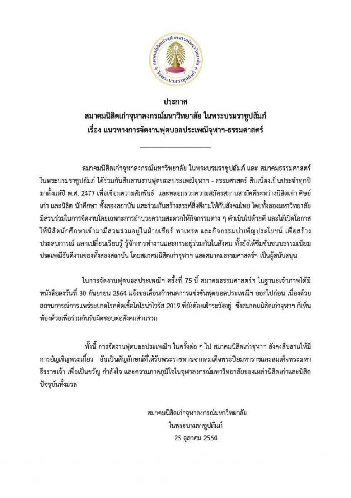 สมาคมนิสิตเก่าจุฬาฯออกประกาศเดินหน้าสืบสาน"อัญเชิญพระเกี้ยว"