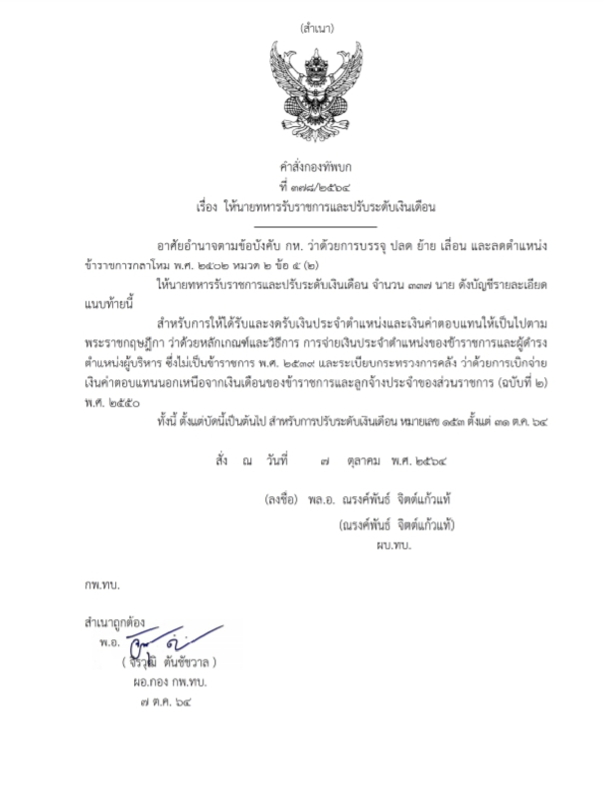 เปิดโผรองนายพล "ผบ.ทบ."ลงนามแต่งตั้งโยกย้ายนายทหารระดับพันเอก 337 นาย