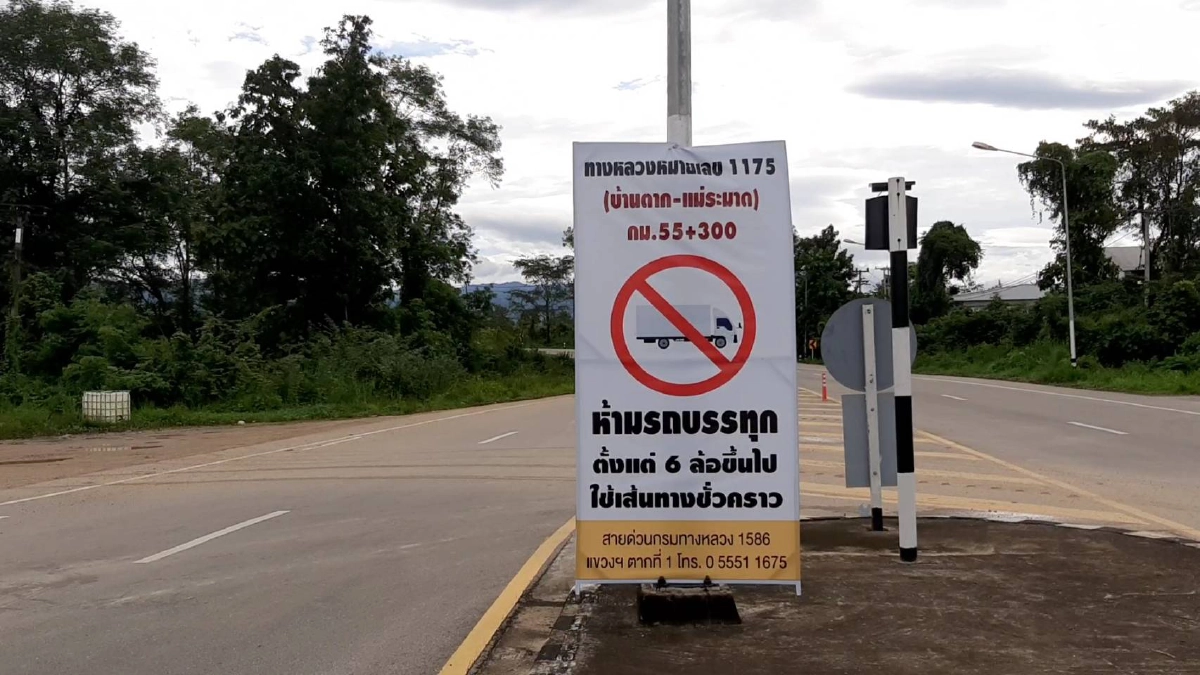 รถ 6 ล้อขึ้นไปห้ามผ่าน "ทางหลวง" 1175 แม่ระมาด บ้านตากชั่วคราว