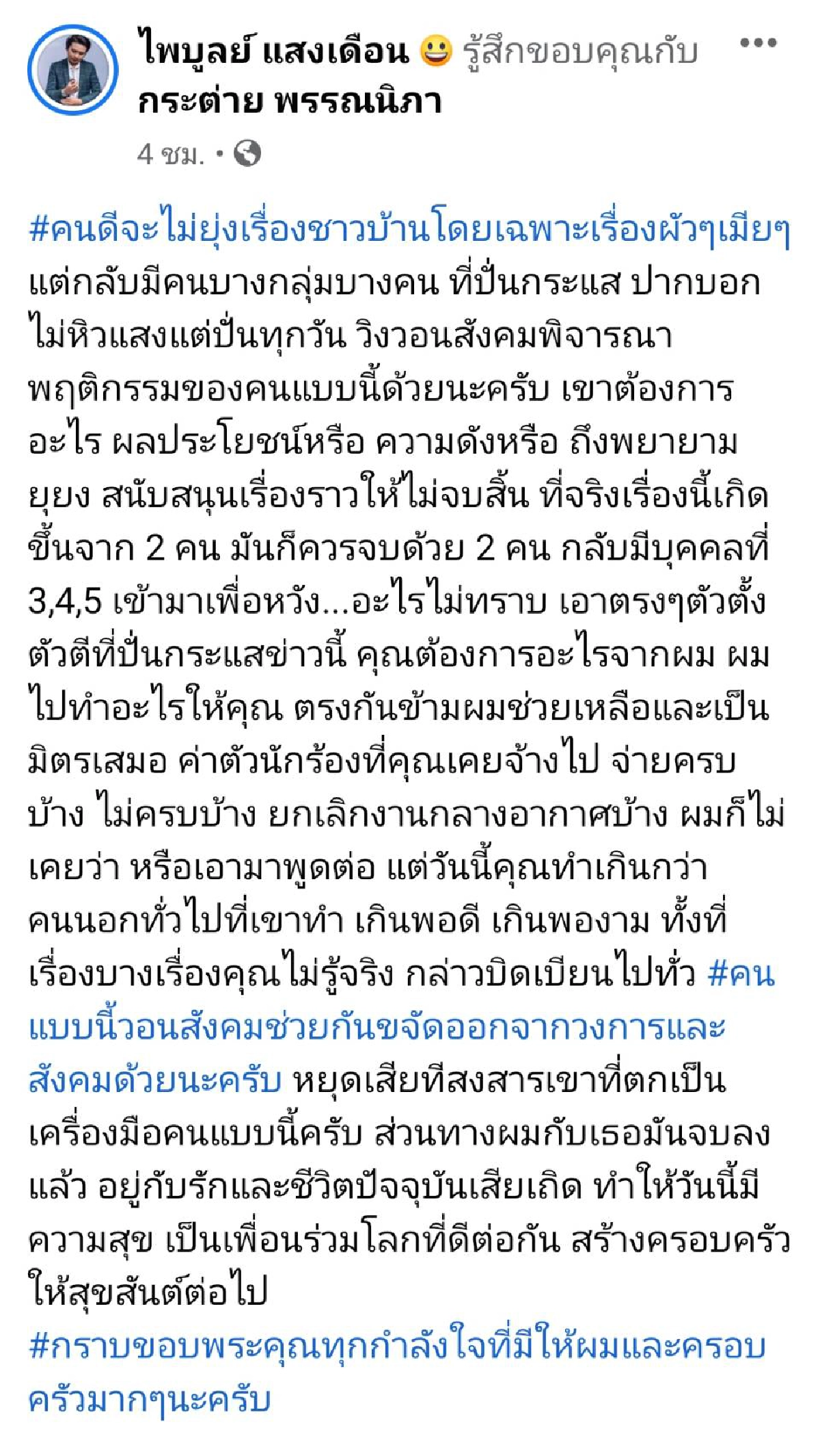 สื่อถึงใคร  "ครูไพบูลย์"  โพสต์เดือด "คนดีจะไม่ยุ่งเรื่องชาวบ้าน"