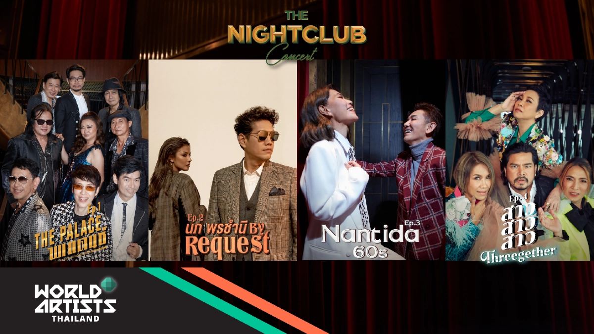 ศิลปินขั้นเทพ รวมตัว ร่วมสร้างสุดยอดโชว์แห่งปี "The Nightclub Concert"