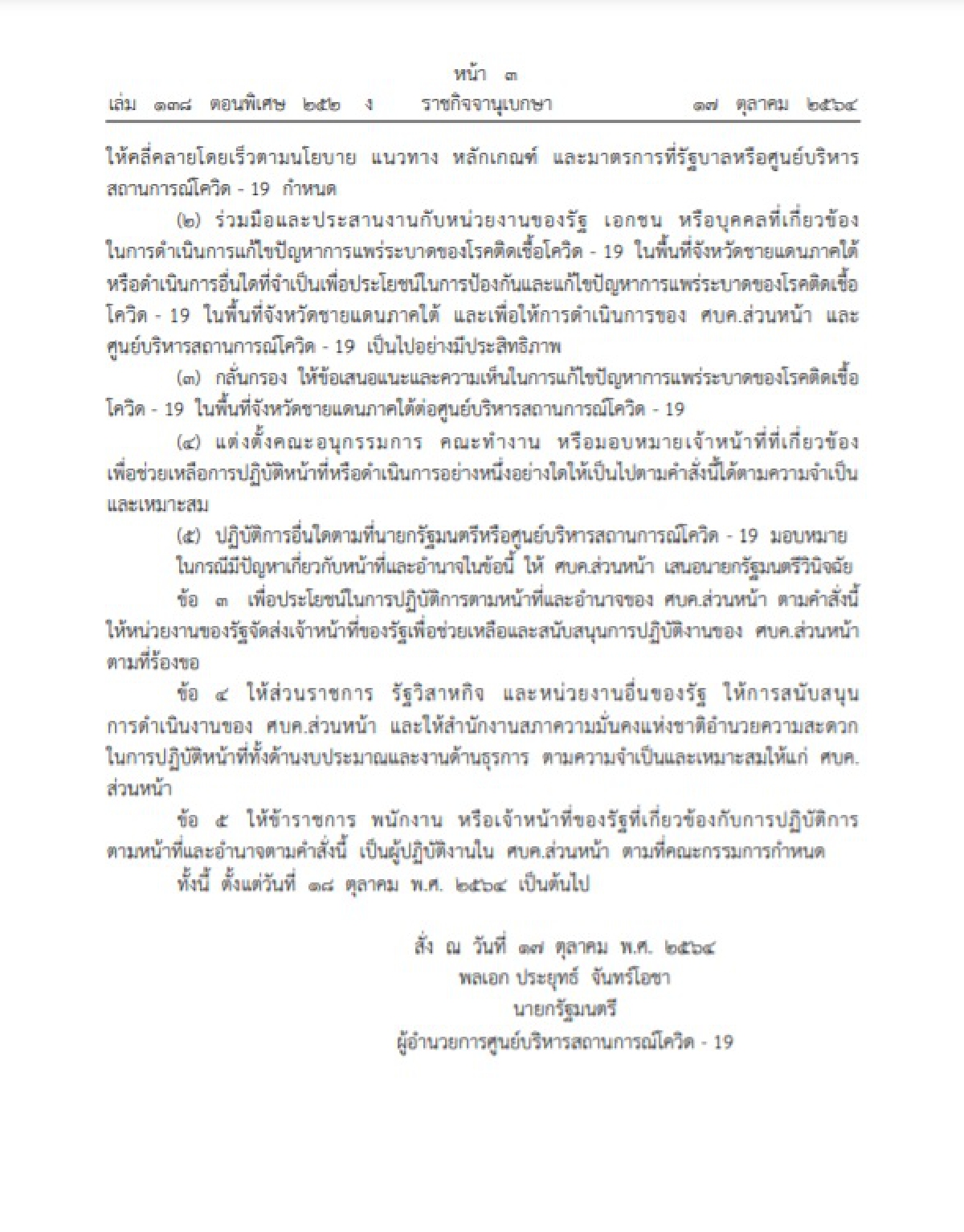 ราชกิจจาฯ ประกาศคำสั่งสำนักนายกฯ ตั้ง ศบค.ส่วนหน้า "คุมโควิดชายแดนใต้"
