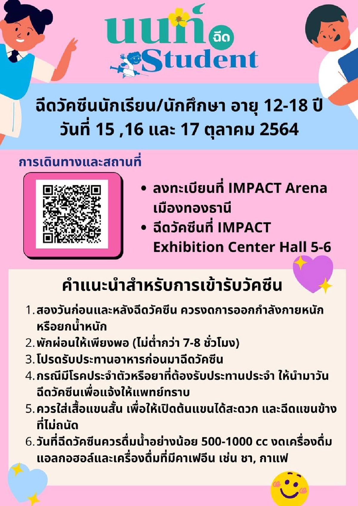 แจ้ง เงื่อนไข "ฉีดวัคซีนนักเรียน" 15-17 ต.ค.64 เช็คด่วน