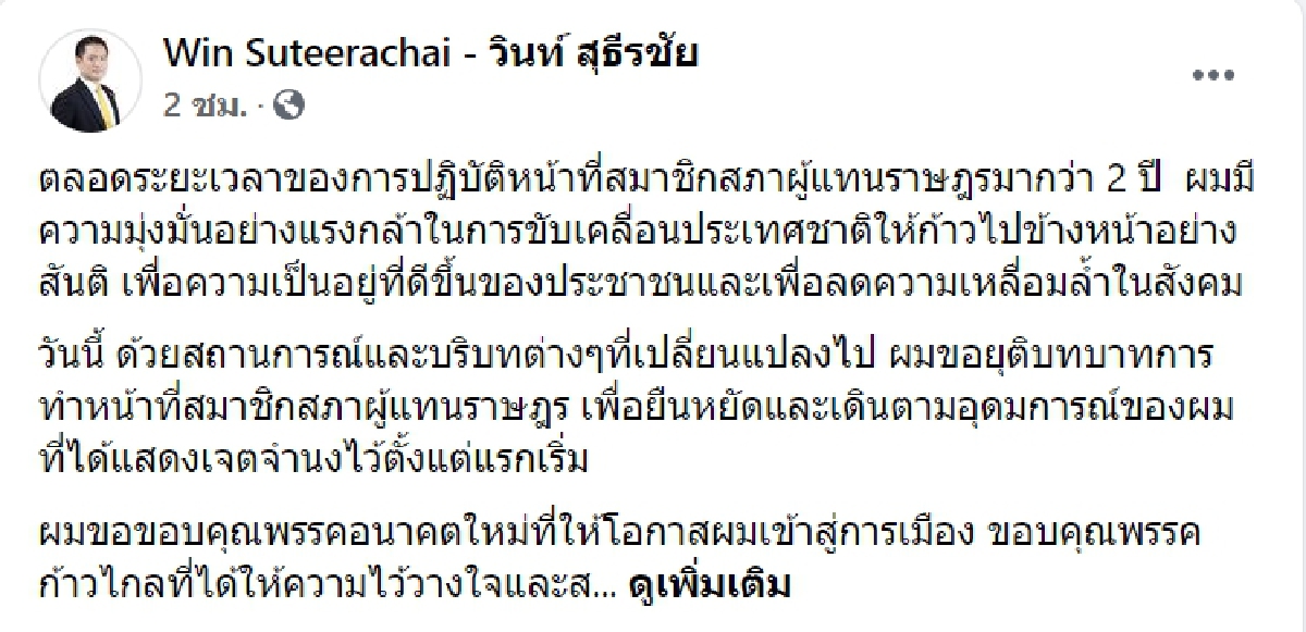 ระส่ำ "ก้าวไกล"เลือดไหลต่อเนื่อง "วินท์ สุธีรชัย" ประกาศลาออกจากส.ส.