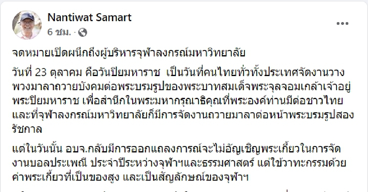 จี้ผู้บริหารจุฬาฯอย่านิ่งเฉย ปมองค์การนิสิตฯ เลิก"อัญเชิญพระเกี้ยว"