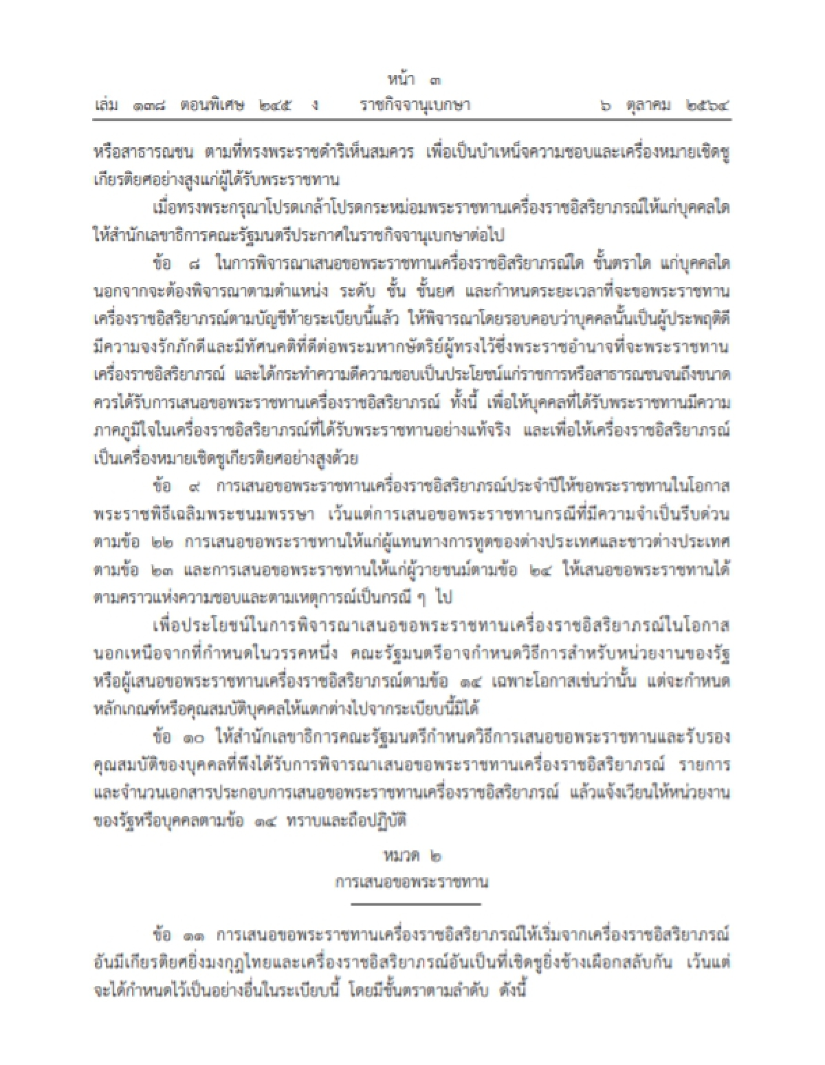 "ราชกิจจานุเบกษา" เปิดระเบียบใหม่ในการขอพระราชทานเครื่องราชอิสริยาภรณ์ฯ